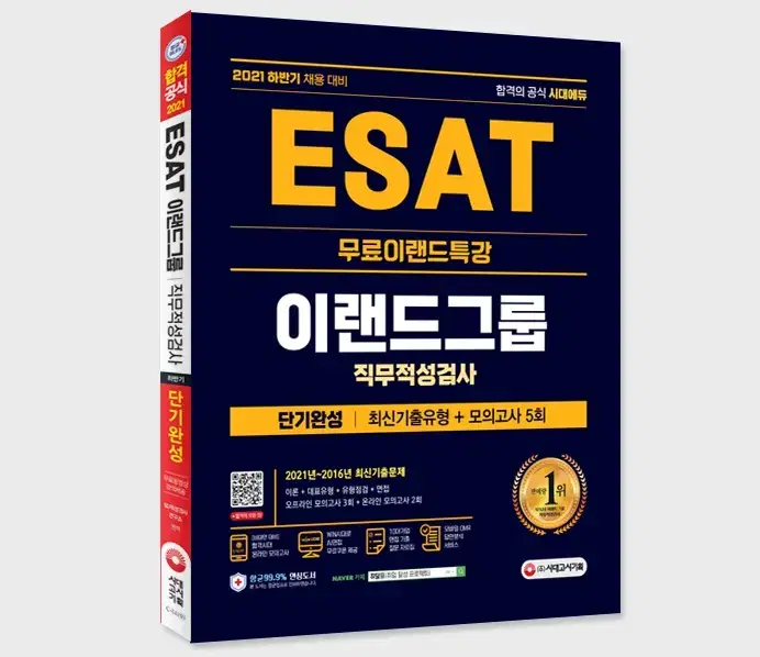 esat 이랜드 인적성 검사